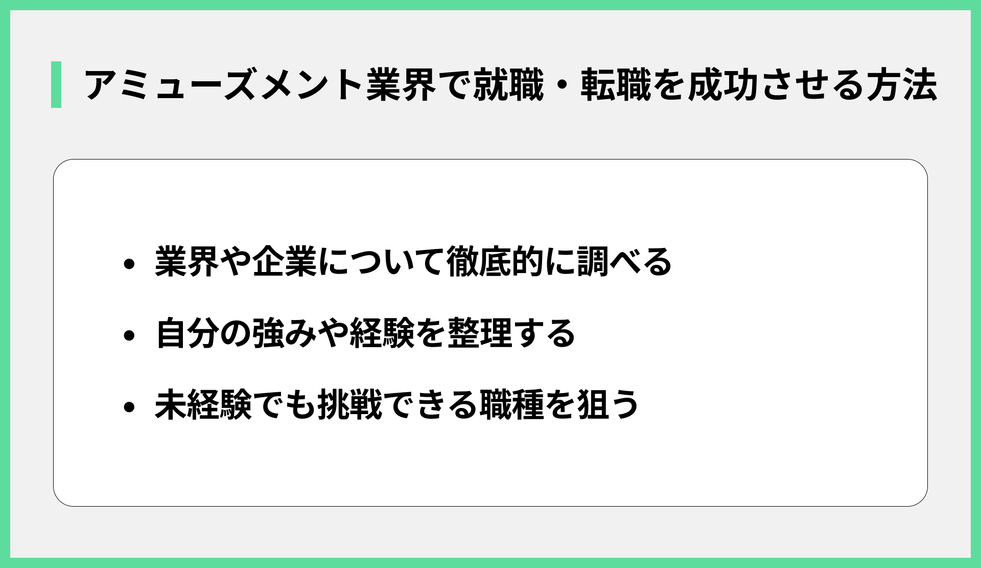 アミューズメント業界への就職・転職を成功させる方法
