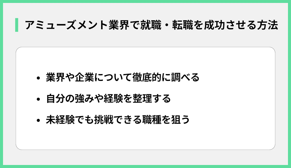 アミューズメント業界への就職・転職を成功させる方法