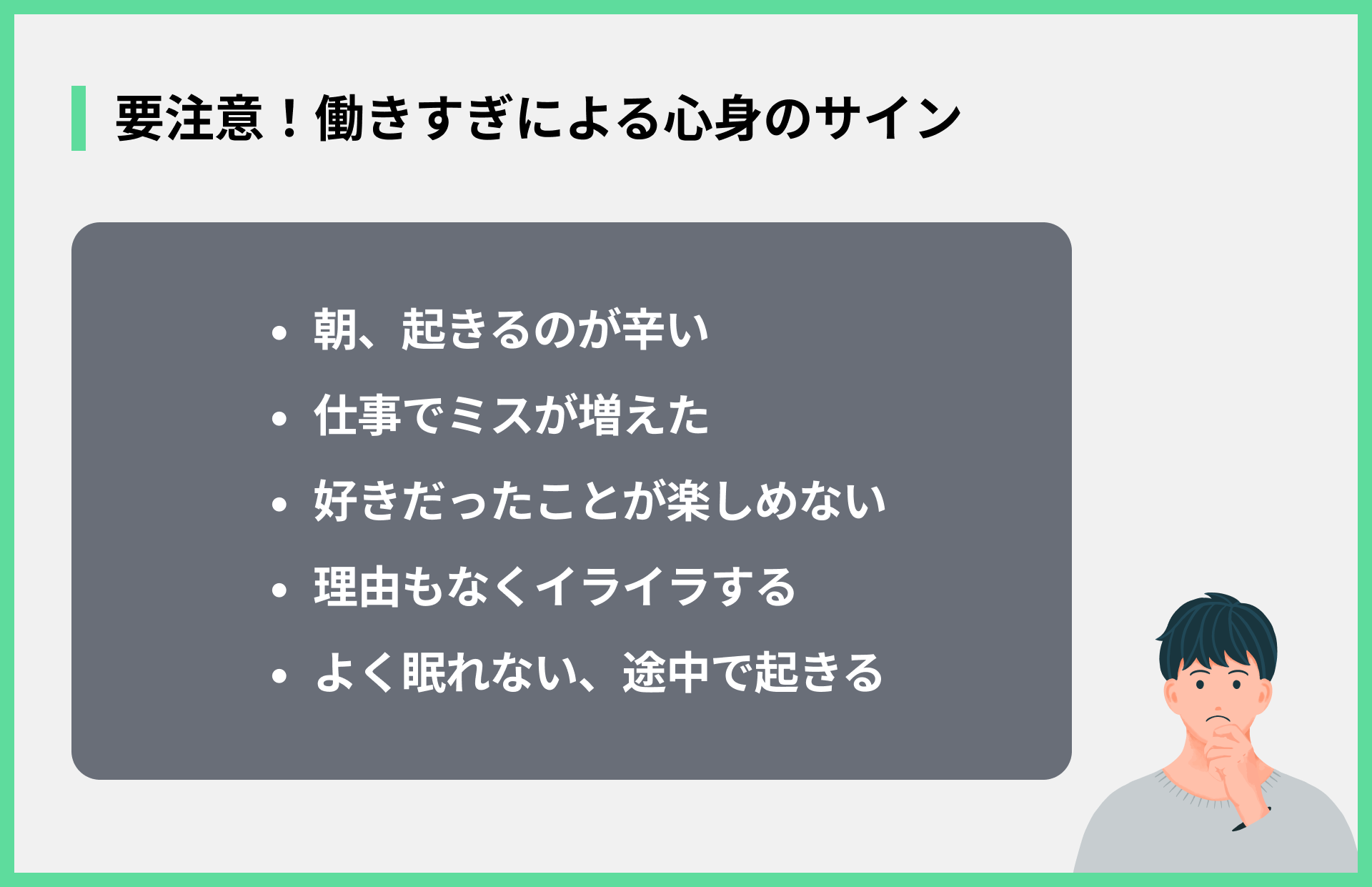 要注意！働きすぎによる心身のサイン