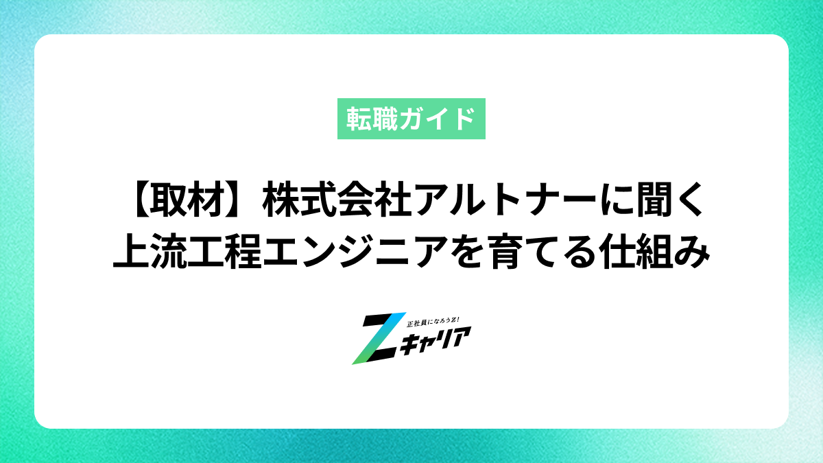 株式会社アルトナー〜未経験から「上流工程エンジニア」を育てる仕組み〜採用担当・石川聖様にインタビュー