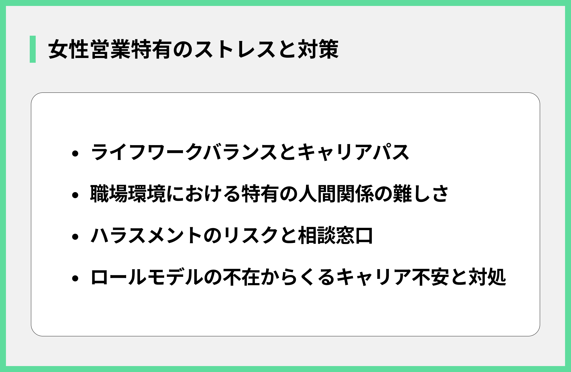 女性営業特有のストレスと対策