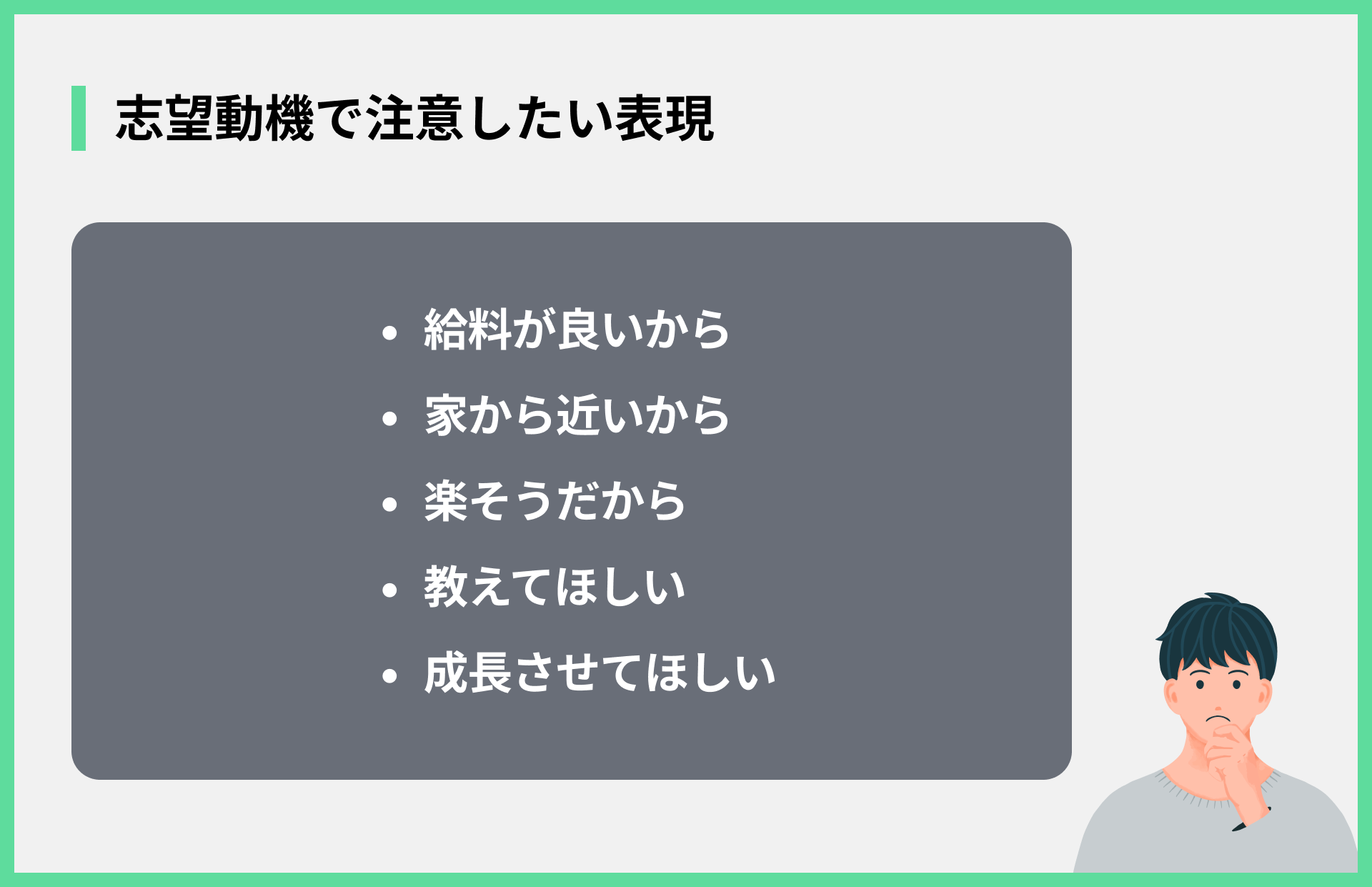 志望動機で注意したい表現