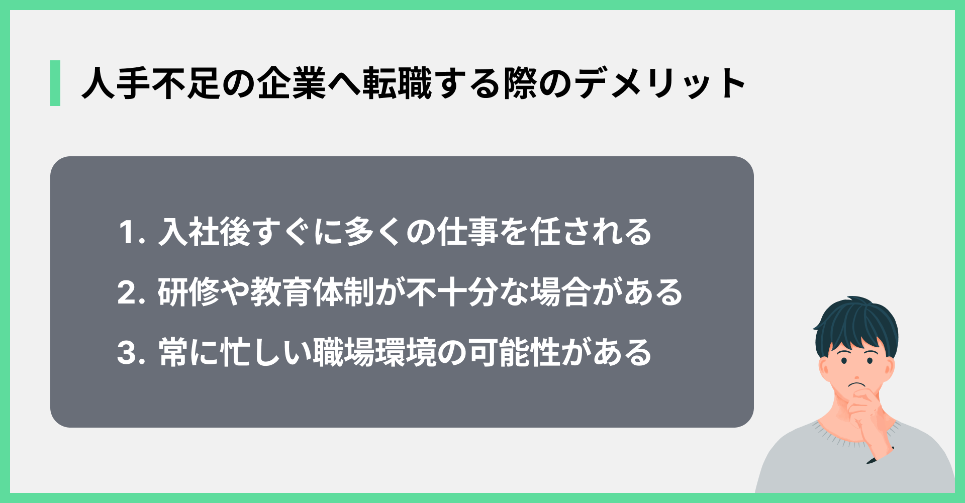 人手不足の企業へ転職する際のデメリット