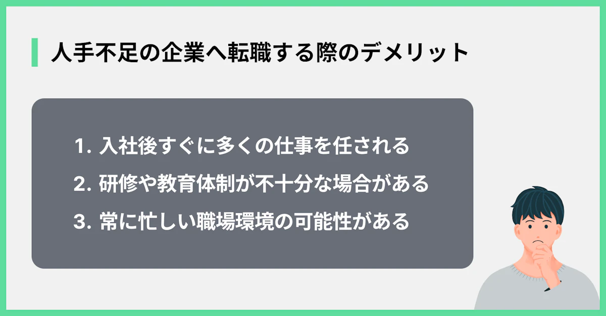 人手不足の企業へ転職する際のデメリット