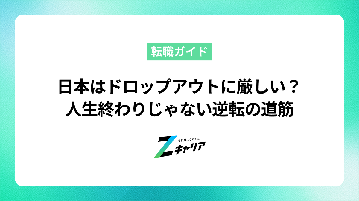 日本はドロップアウトに厳しい？人生終わりじゃない逆転の道筋