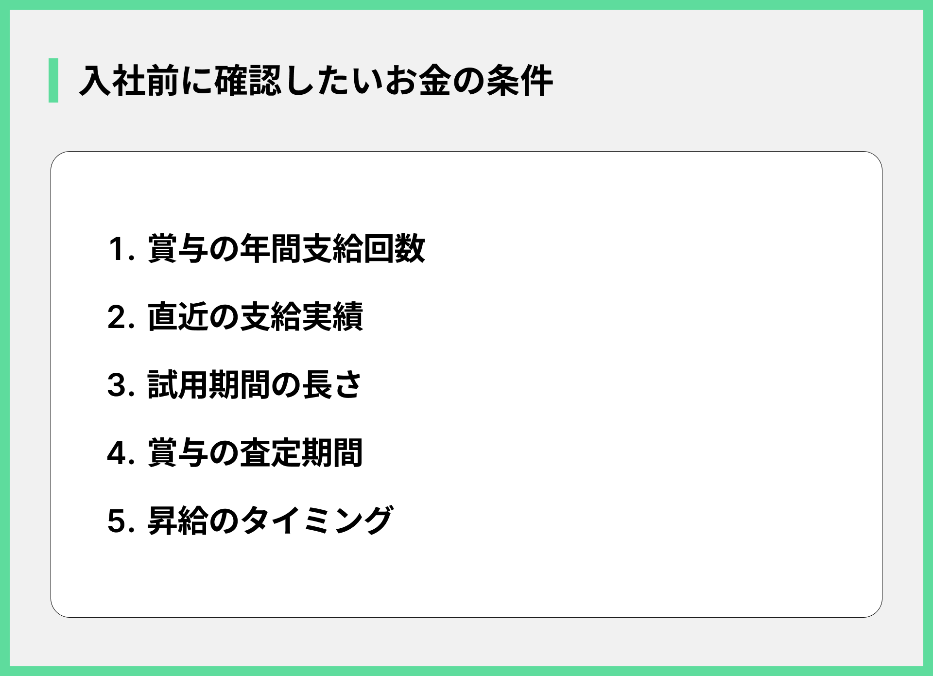 入社前に確認したいお金の条件