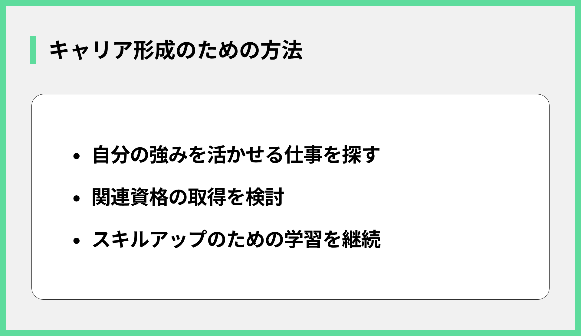 キャリア形成のための方法