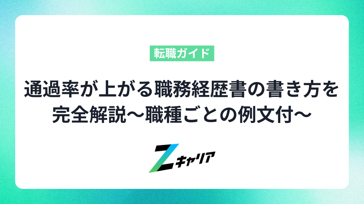 通過率が上がる職務経歴書の書き方を完全解説〜職種ごとの例文付〜