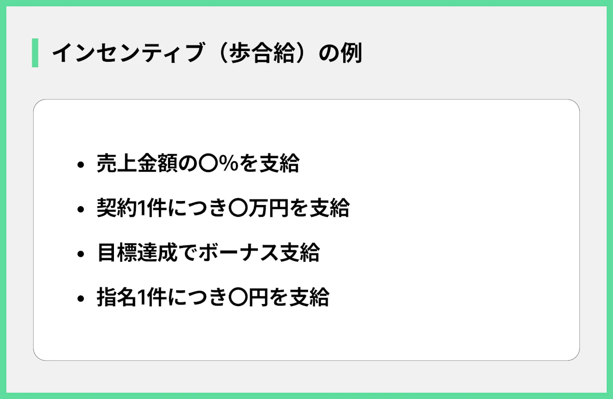 インセンティブ(歩合給)の例