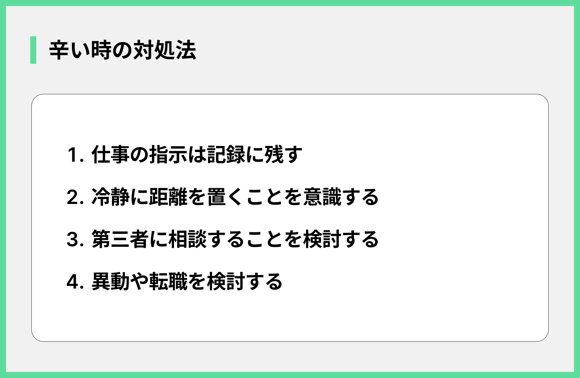 辛い時の対処法