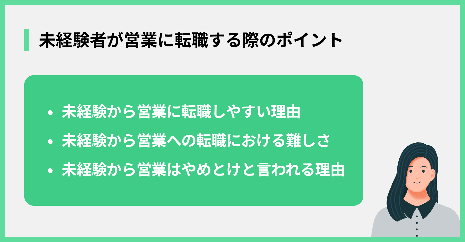 未経験者が営業に転職する際のポイント