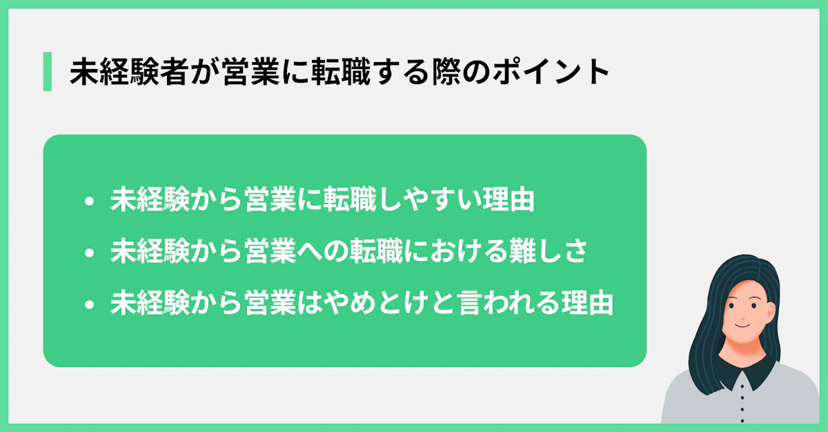 未経験者が営業に転職する際のポイント