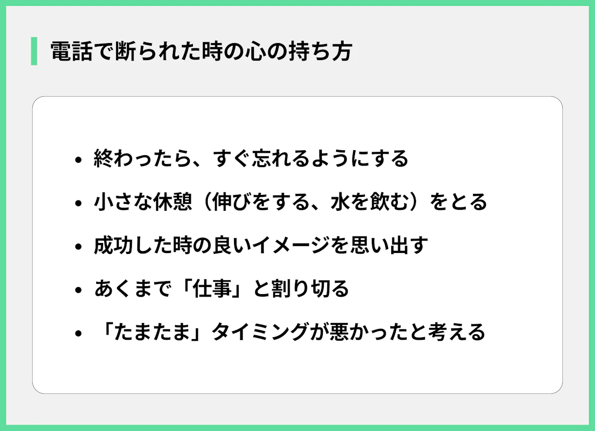 電話で断られた時の心の持ち方