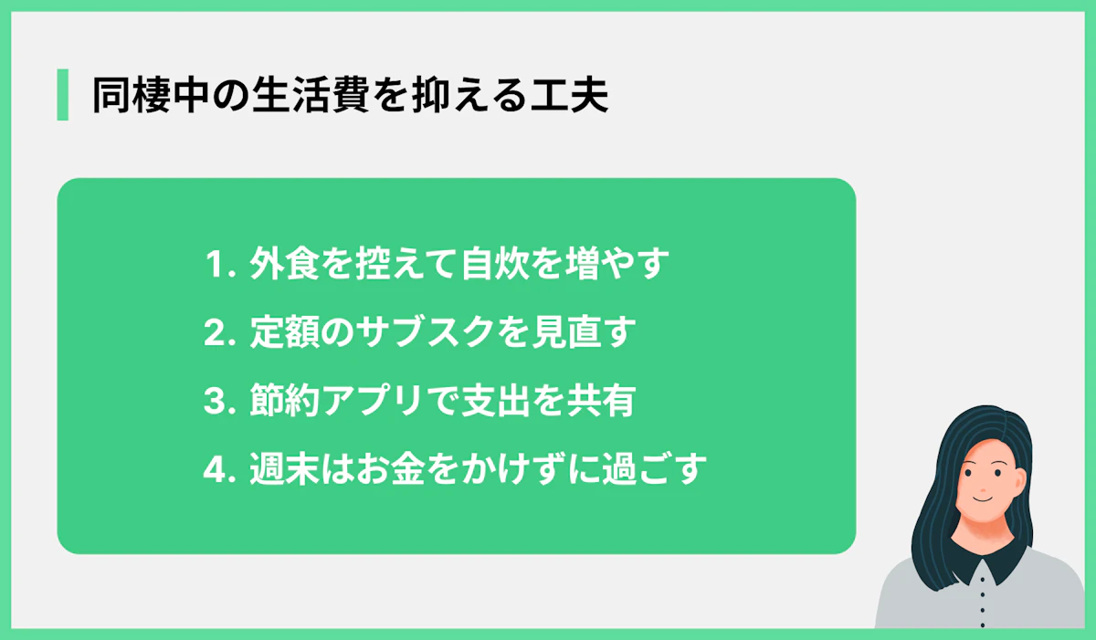 同棲中の生活費を抑える工夫