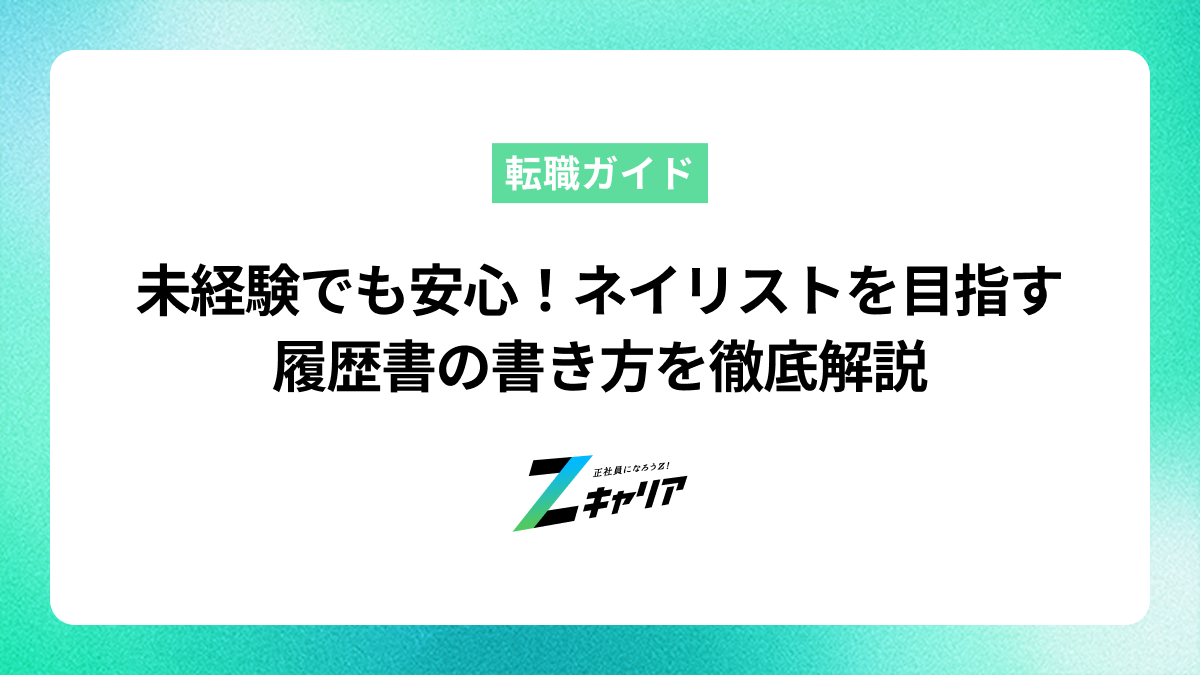 未経験でも安心！ネイリストの履歴書の書き方を徹底解説