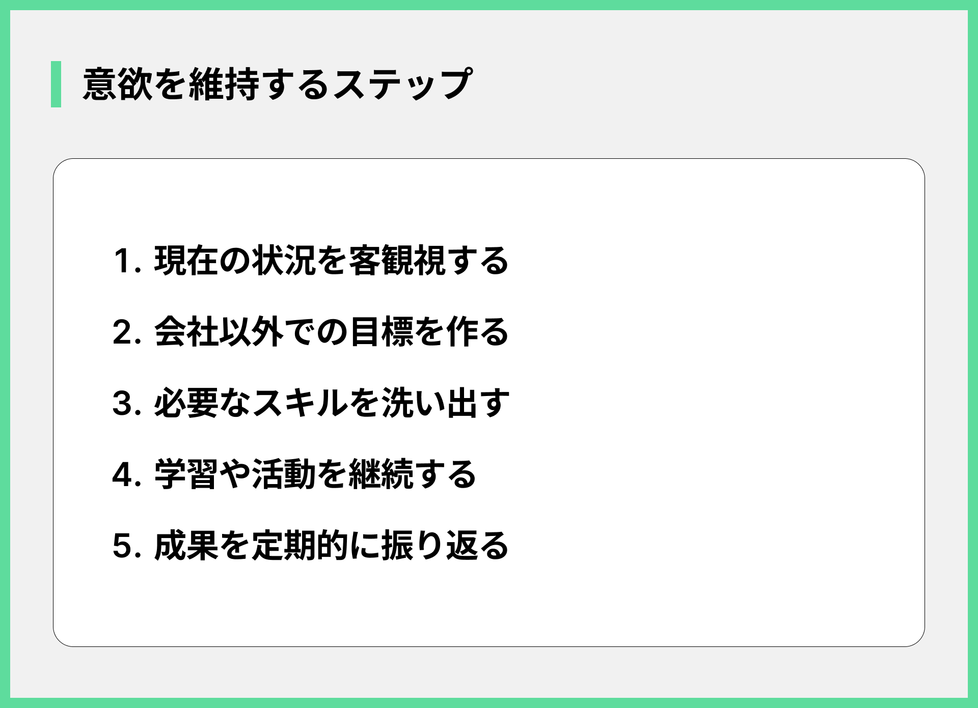 意欲を維持するステップ