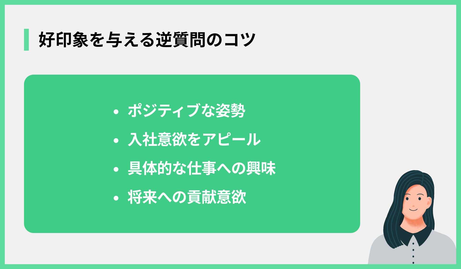 好印象を与える逆質問のコツ