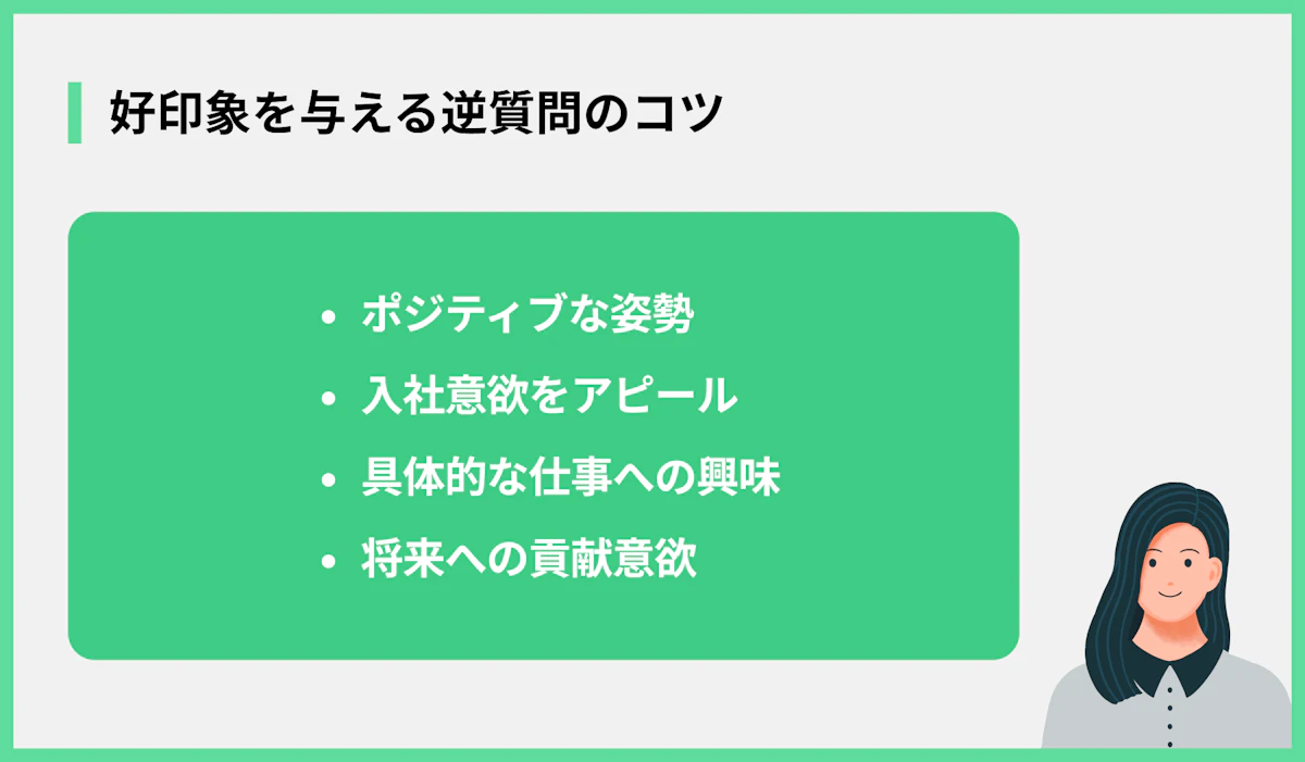 好印象を与える逆質問のコツ