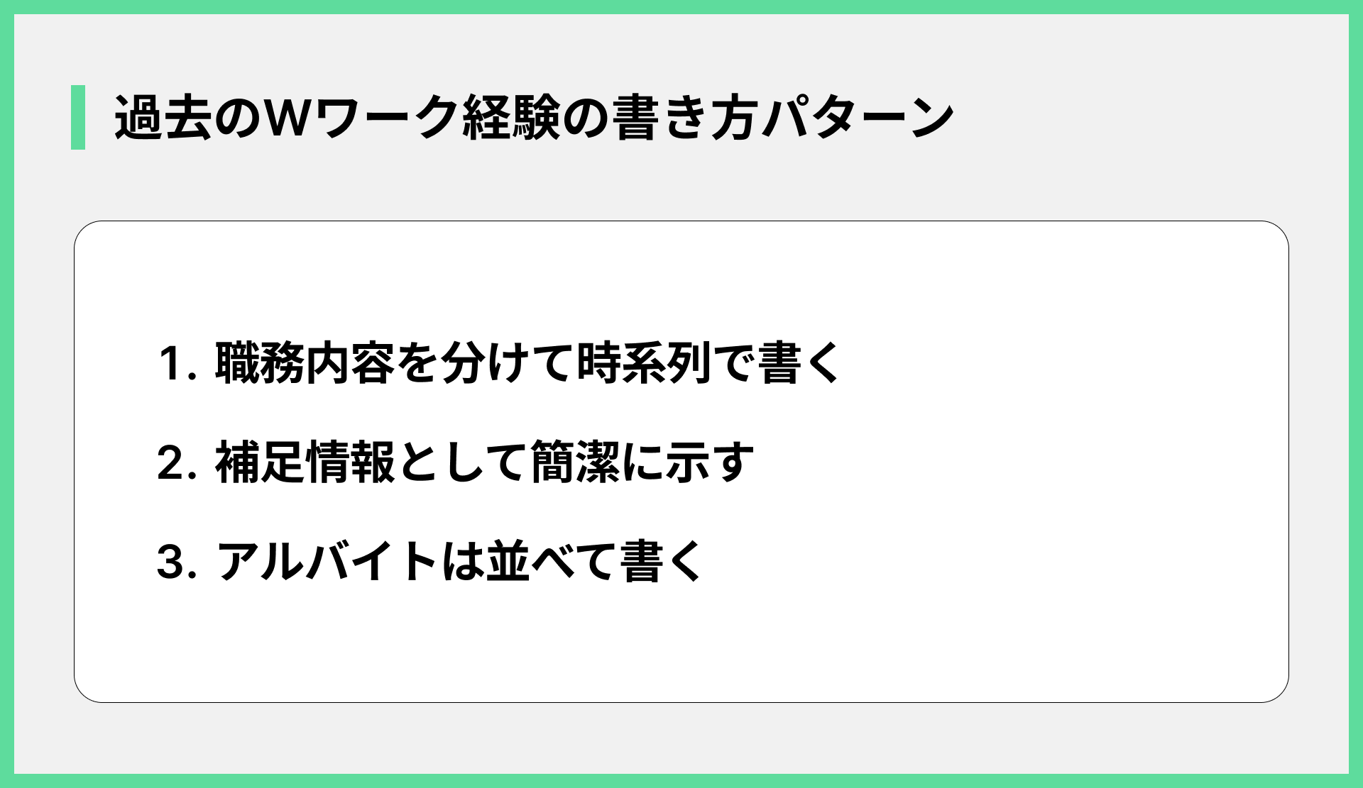 過去のWワーク経験の書き方パターン