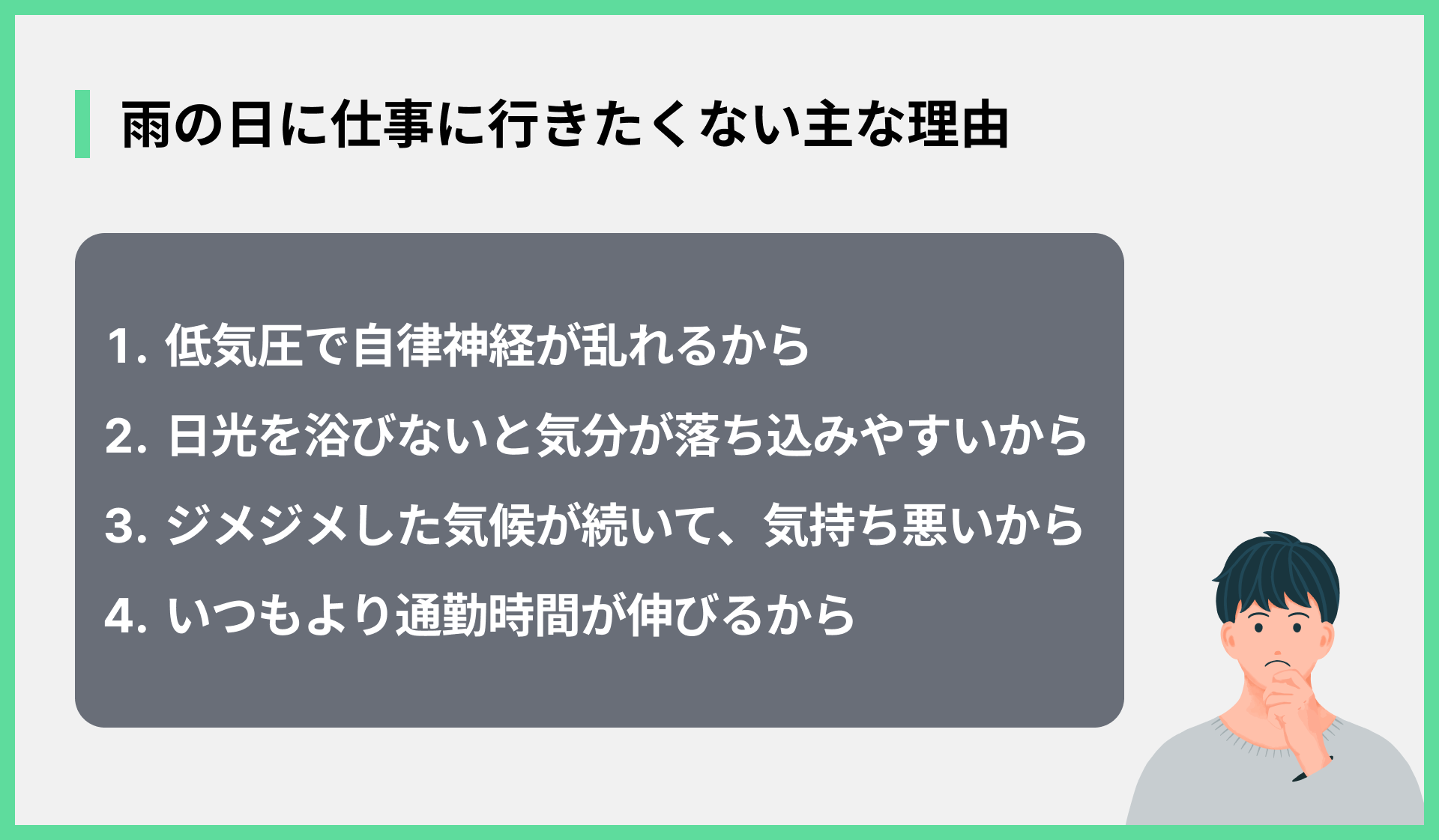 雨の日に仕事に行きたくない主な理由
