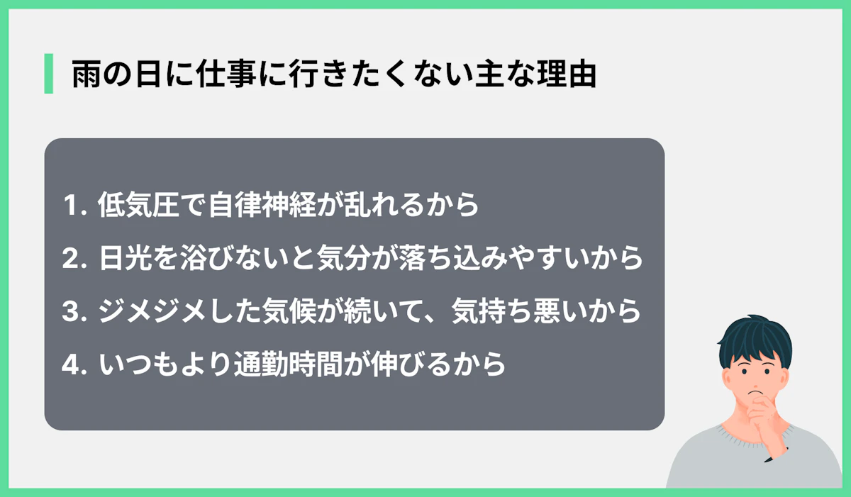 雨の日に仕事に行きたくない主な理由