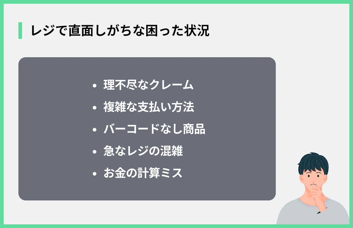 レジで直面しがちな困った状況