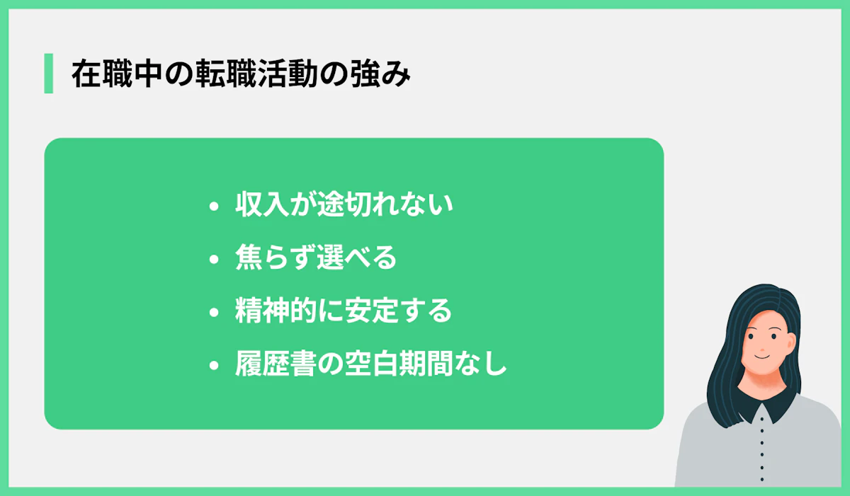 在職中の転職活動の強み