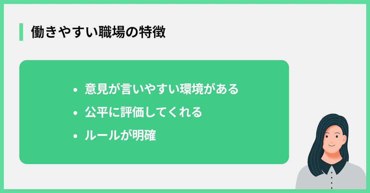 働きやすい職場の特徴