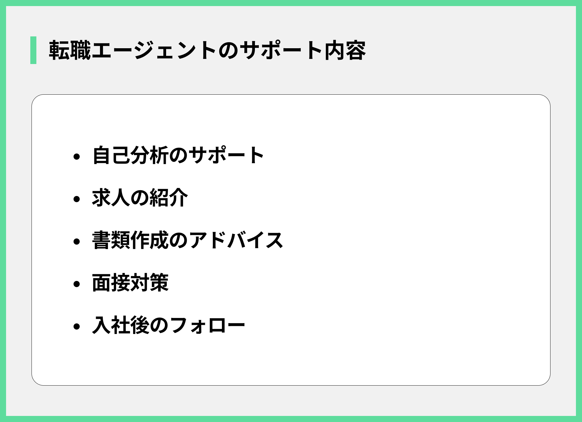 転職エージェントのサポート内容