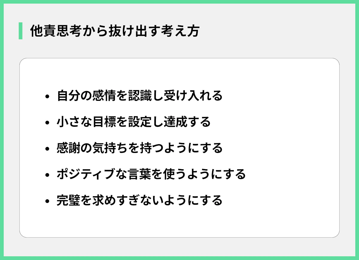他責思考から抜け出す考え方