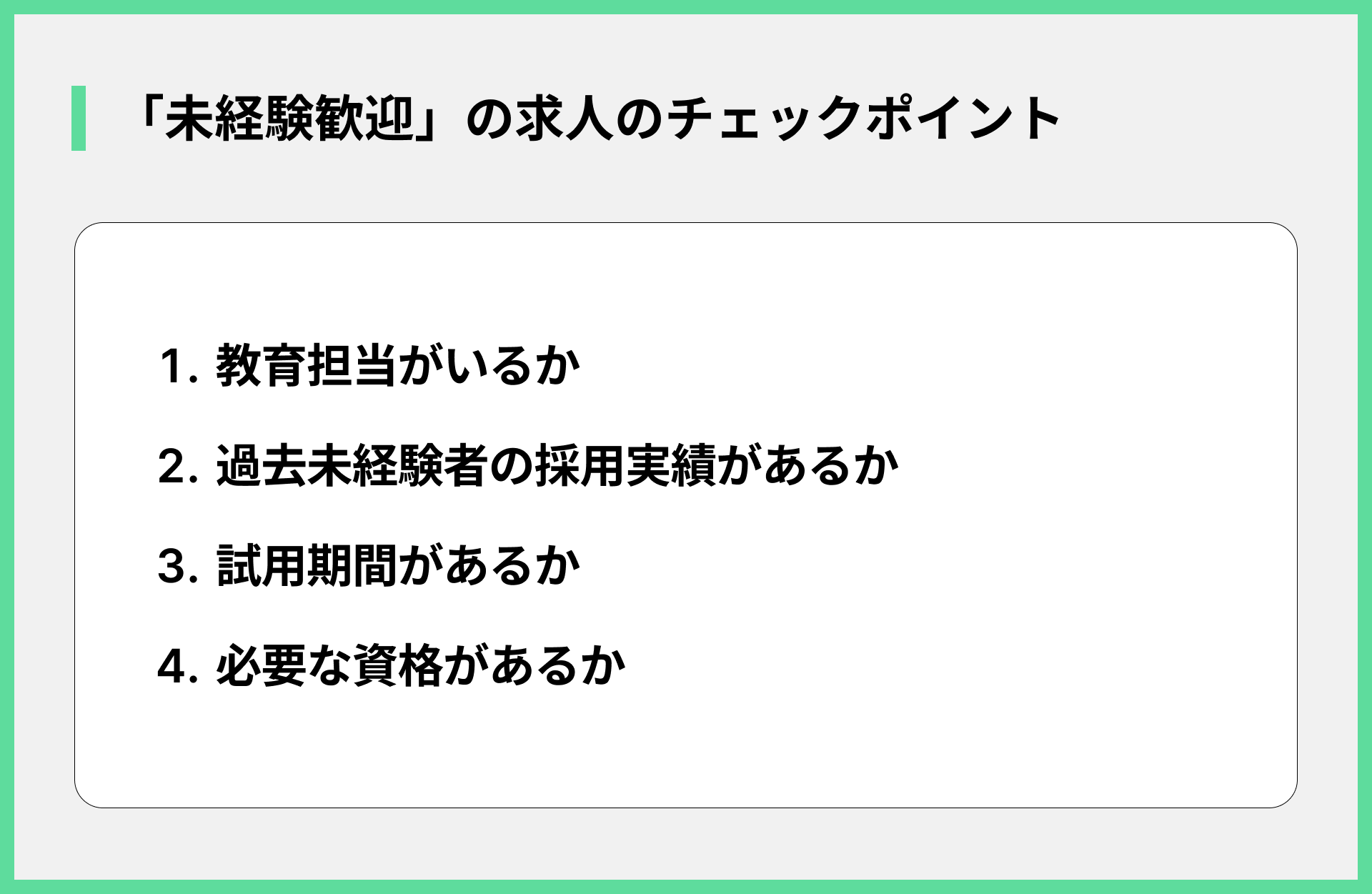 未経験歓迎求人のチェックポイント