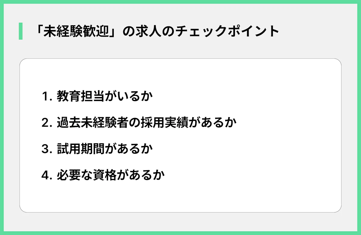 未経験歓迎求人のチェックポイント