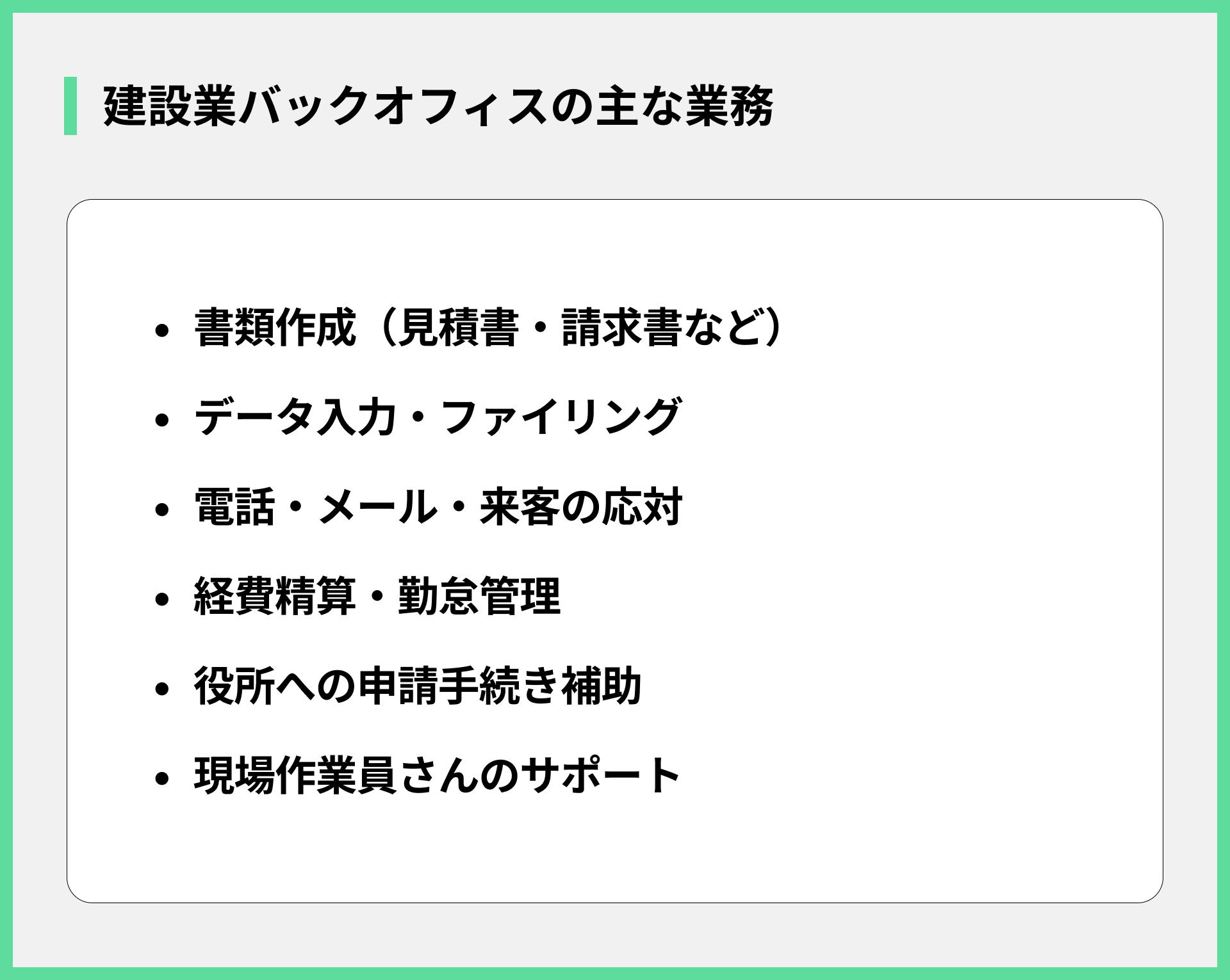 建設業バックオフィスの主な業務