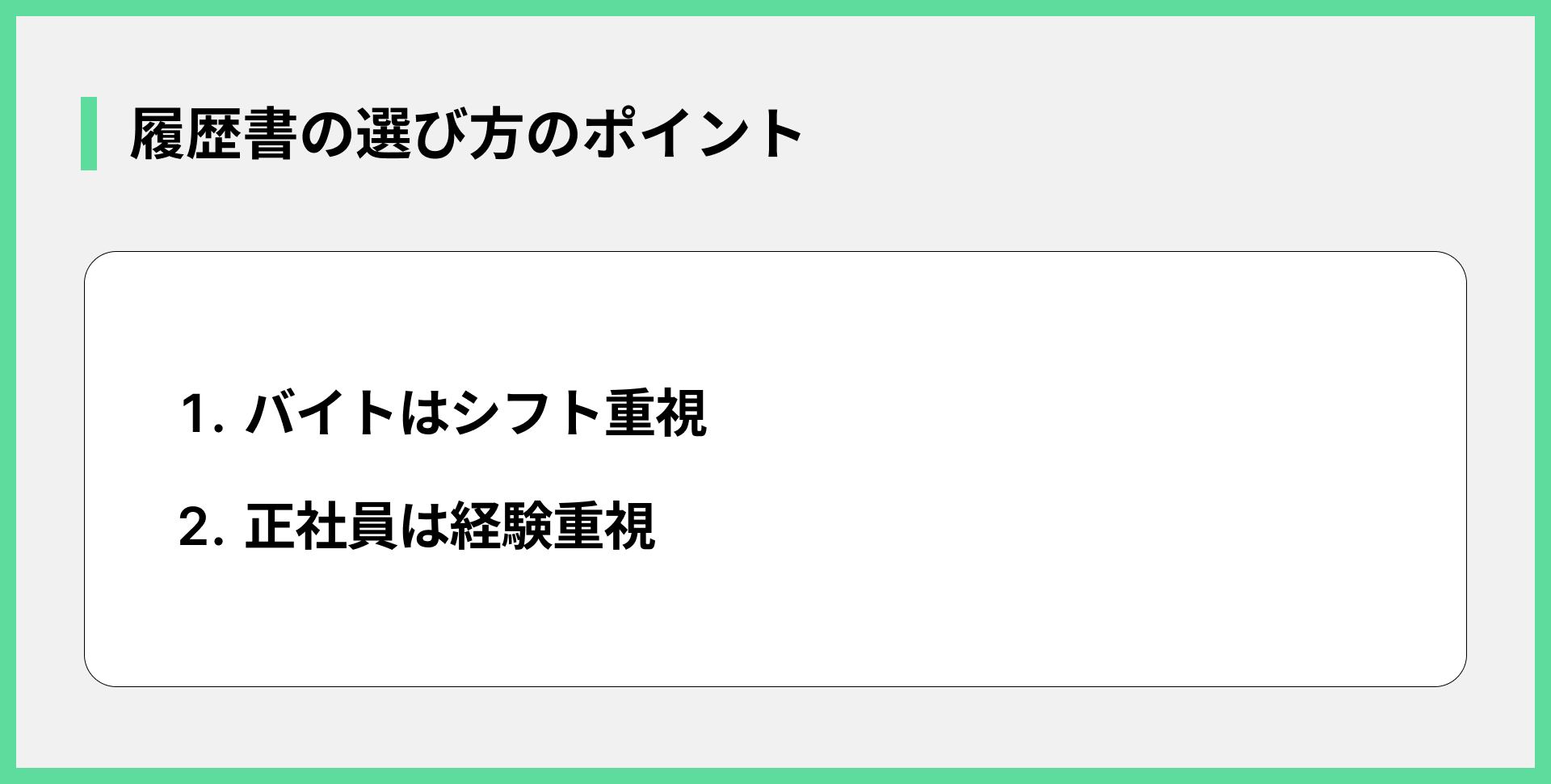 履歴書の選び方のポイント
