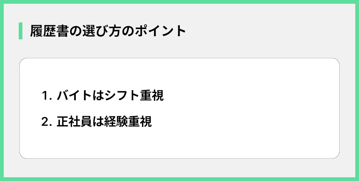 履歴書の選び方のポイント