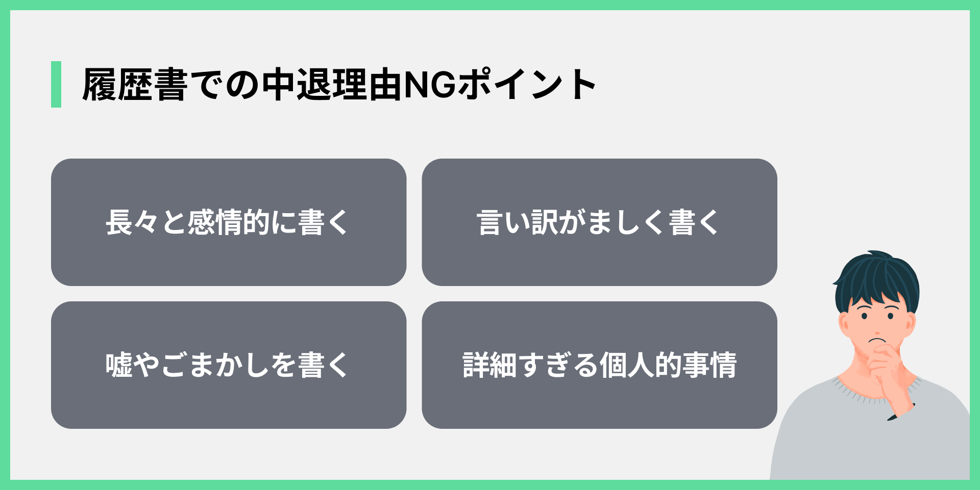 履歴書での中退理由NGポイント