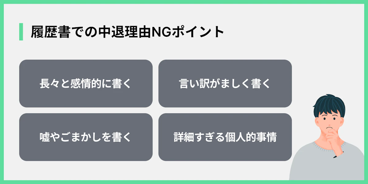 履歴書での中退理由NGポイント