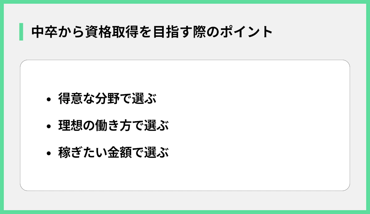 中卒から資格取得を目指す際のポイント