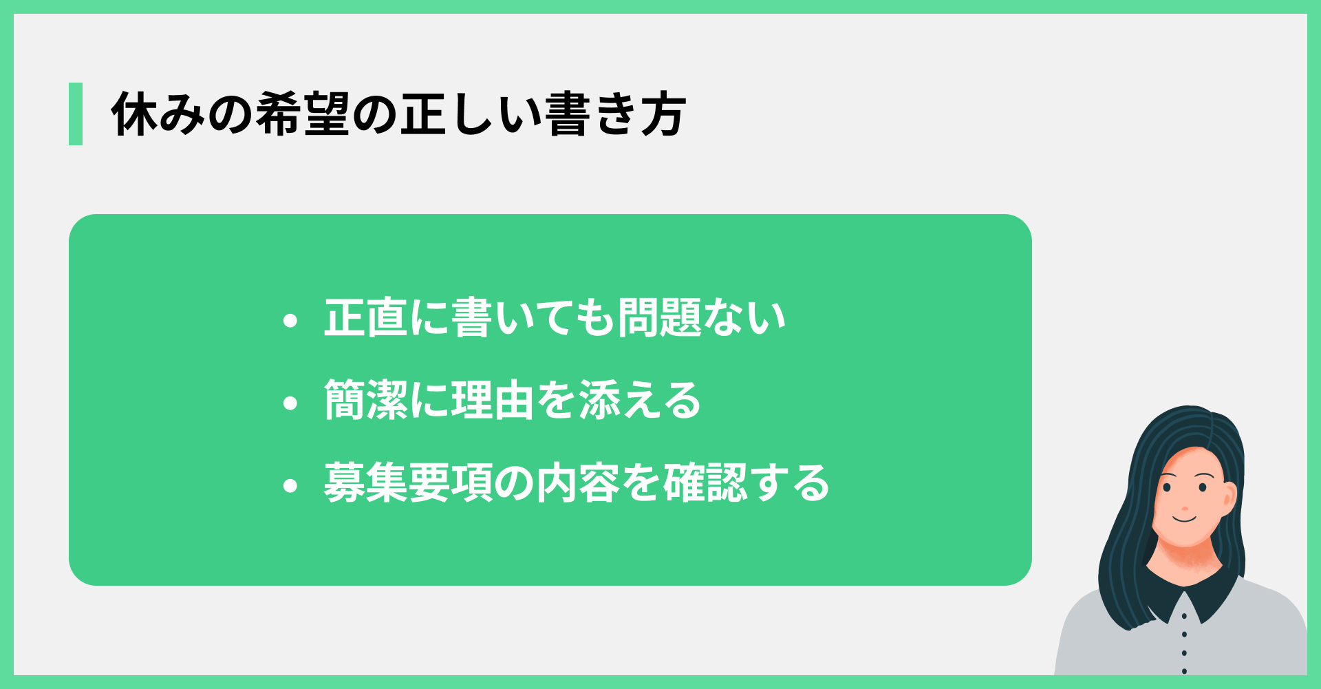 休みの希望の正しい書き方