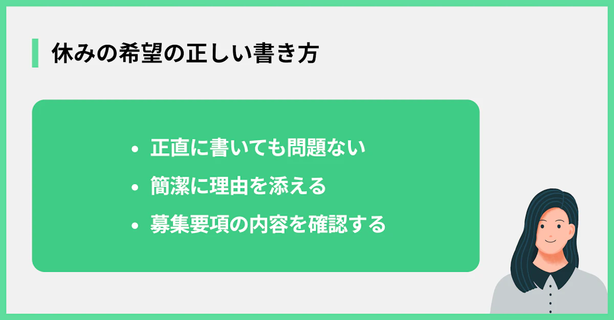 休みの希望の正しい書き方
