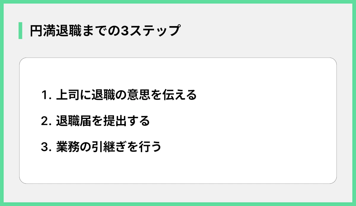 円満退職までの3ステップ