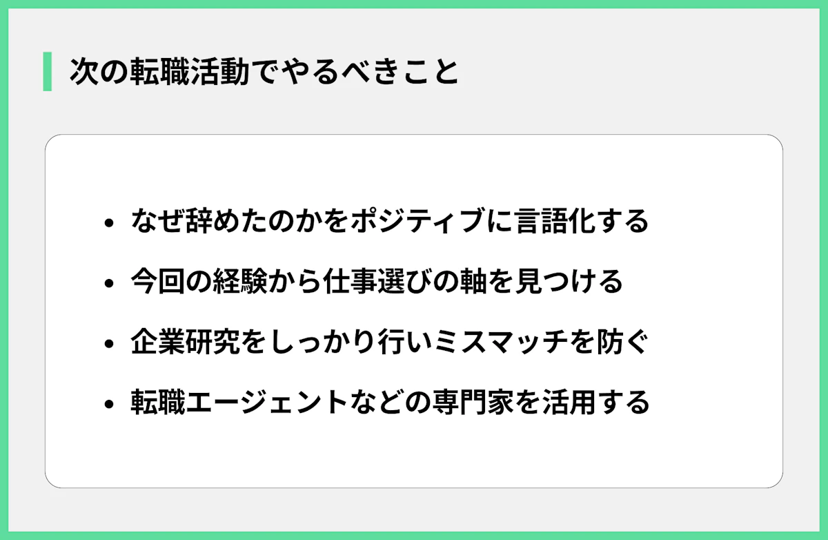 次の転職活動でやるべきこと