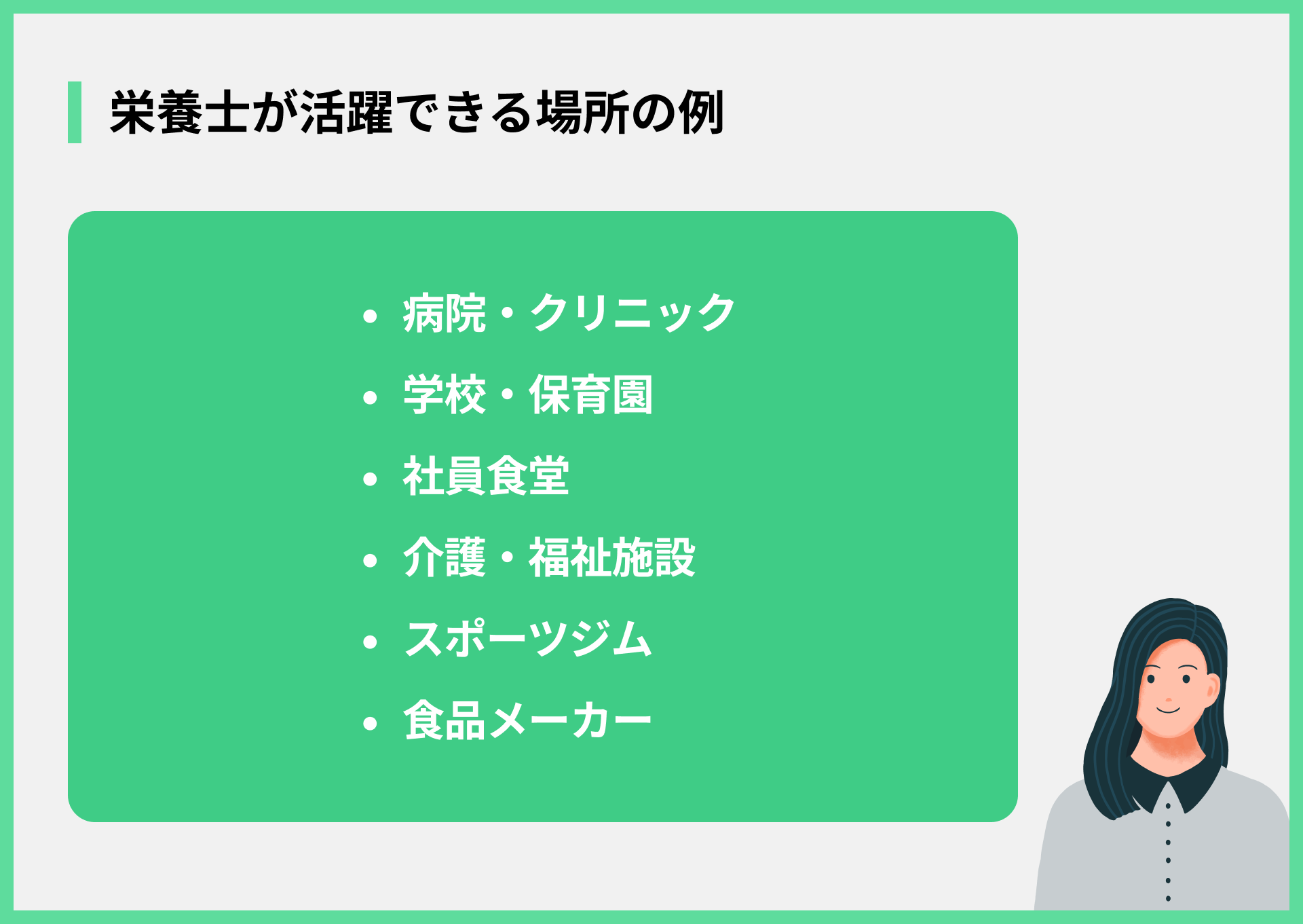 栄養士が活躍できる場所の例