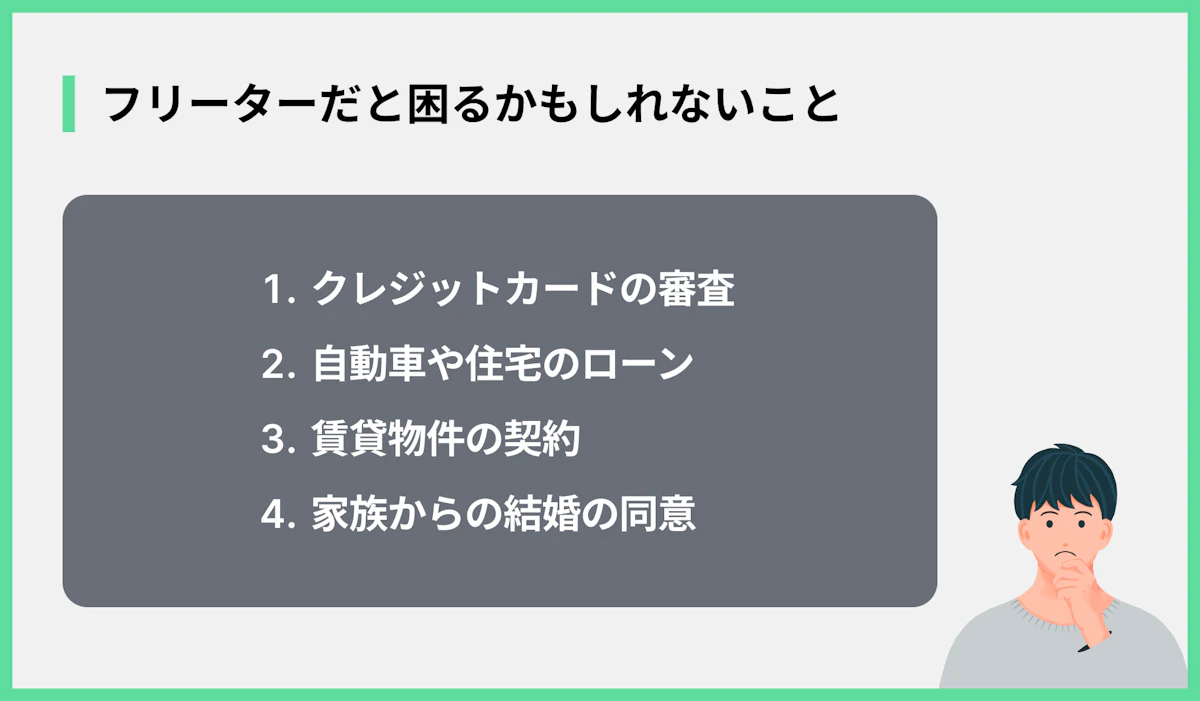 フリーターだと困るかもしれないこと