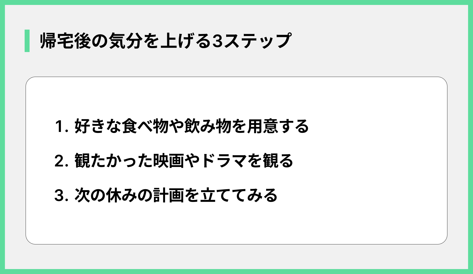 帰宅後の気分を上げる3ステップ