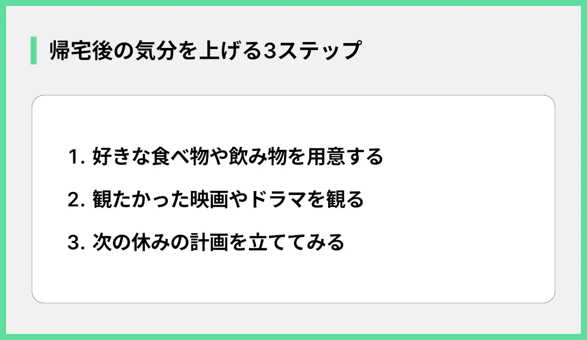 帰宅後の気分を上げる3ステップ