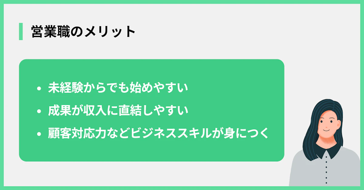 営業職のメリット