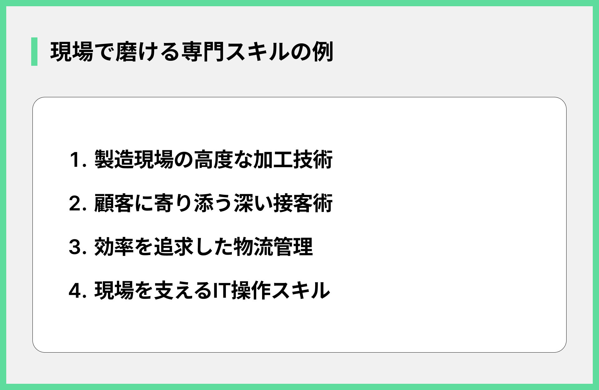 現場で磨ける専門スキルの例