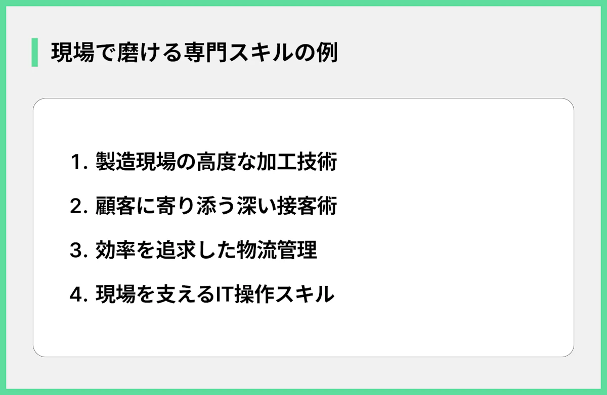 現場で磨ける専門スキルの例