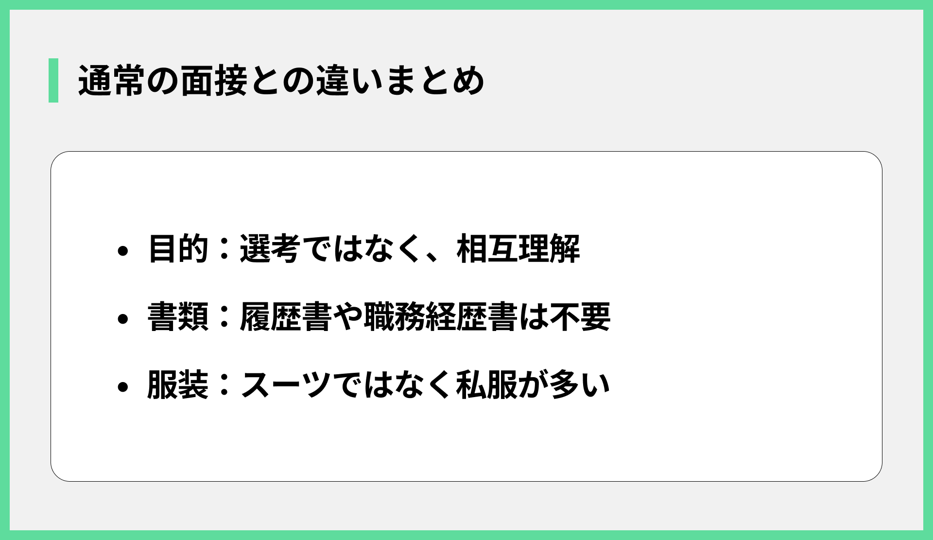 通常の面接との違いまとめ